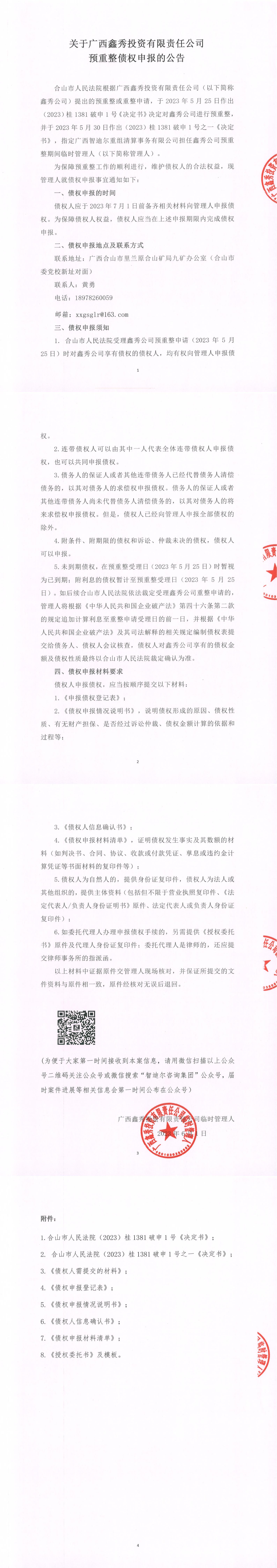 20230601关于广西鑫秀投资有限责任公司预重整债权申报的公告0_00.jpg
